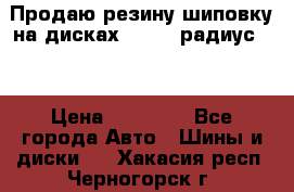 Продаю резину шиповку на дисках 185-65 радиус 15 › Цена ­ 10 000 - Все города Авто » Шины и диски   . Хакасия респ.,Черногорск г.